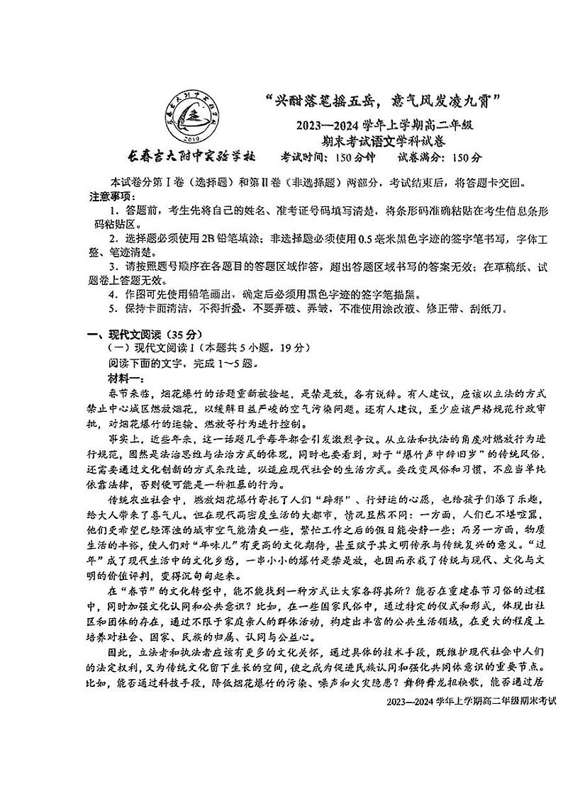 吉林省长春市朝阳区吉大附中实验学校2023-2024学年高二上学期1月期末语文试题01
