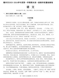 广东省潮州市2023-2024学年高一上学期期末教学质量检测语文卷