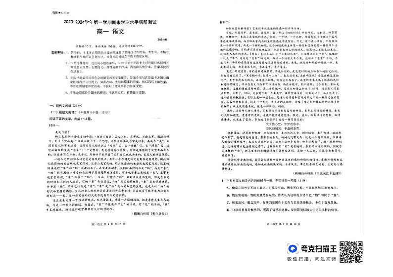广东省深圳市光明区2023-2024学年高一上学期期末考试语文试题01