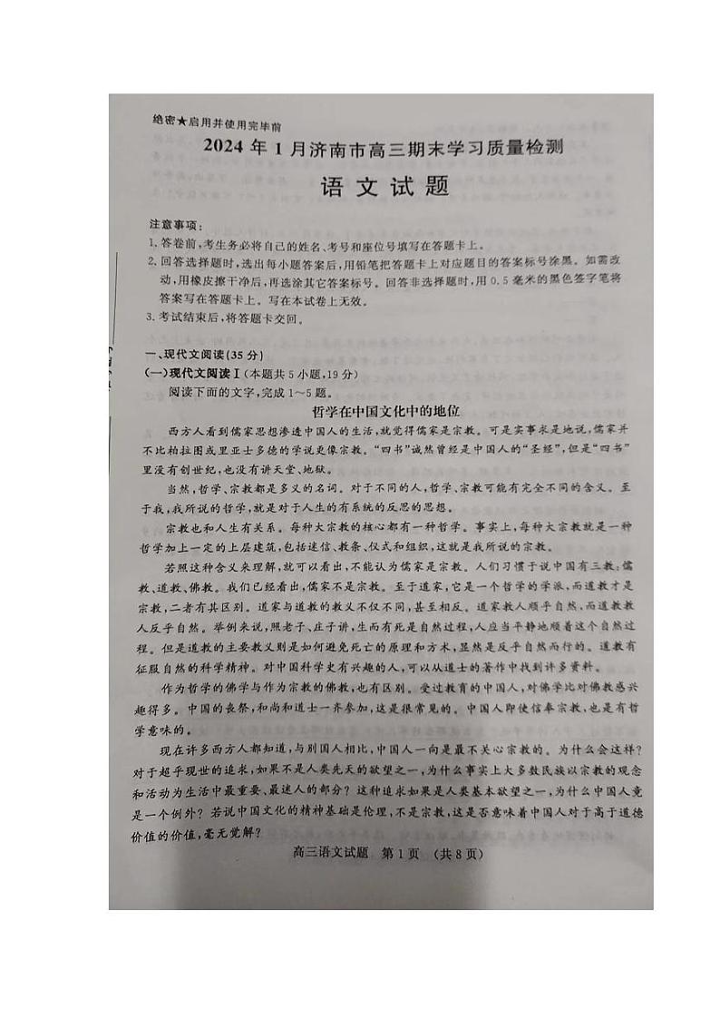 2024届山东省济南市高三上学期期末学习质量检测语文试题第1页
