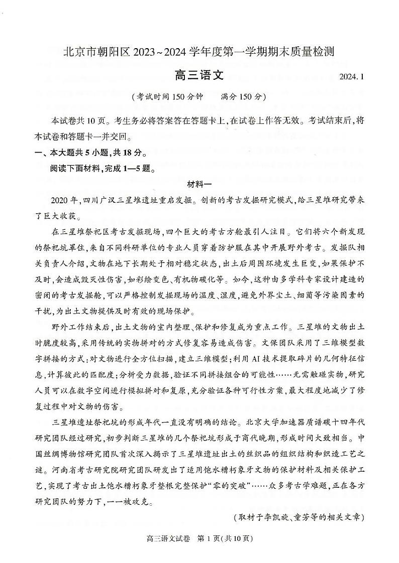 北京市朝阳区2023—2024学年高三上学期期末质量检测语文试卷第1页