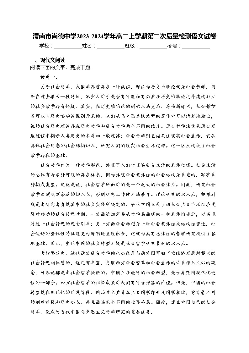 渭南市尚德中学2023-2024学年高二上学期第二次质量检测语文试卷(含答案)第1页