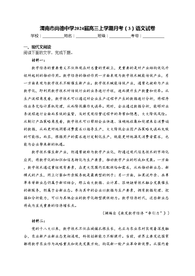 渭南市尚德中学2024届高三上学期月考（3）语文试卷(含答案)01