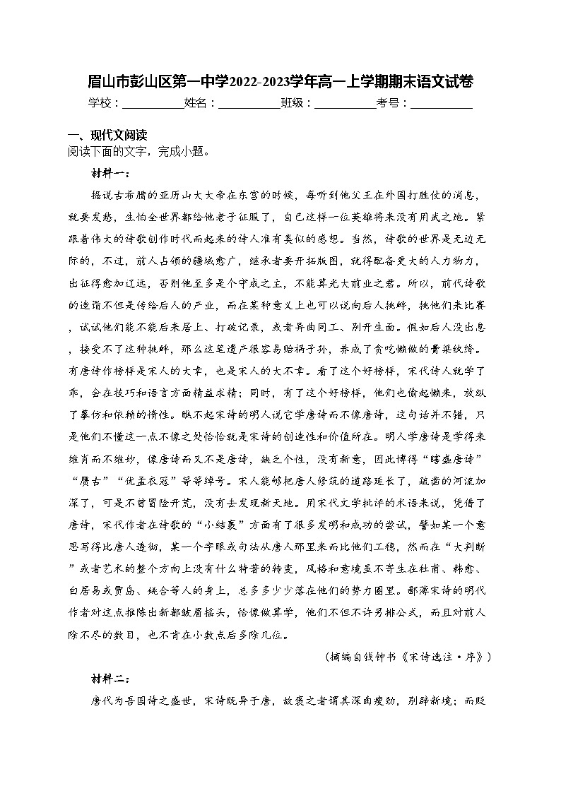 眉山市彭山区第一中学2022-2023学年高一上学期期末语文试卷(含答案)第1页