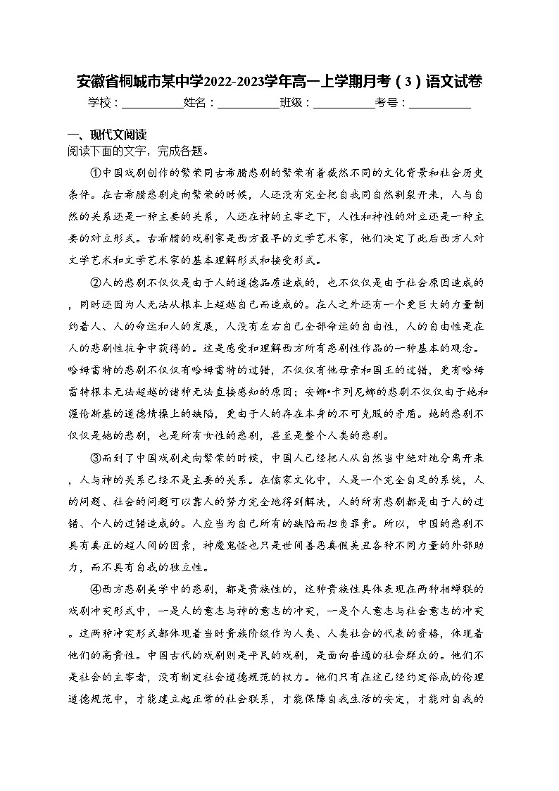 安徽省桐城市某中学2022-2023学年高一上学期月考（3）语文试卷(含答案)01