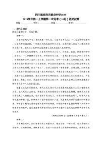 四川省南充市重点中学2023-2024学年高一上学期第一次月考（10月）语文试卷(含答案)