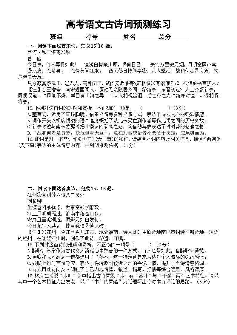 高中语文2024届高考古诗词预测练习（共十大题，附参考答案和解析）第1页