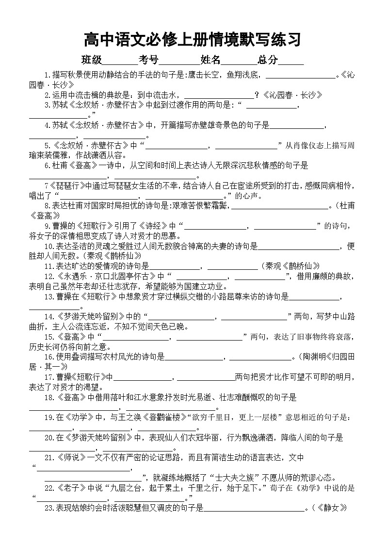 高中语文部编版必修上册期末情境默写练习（共80题，附参考答案）01