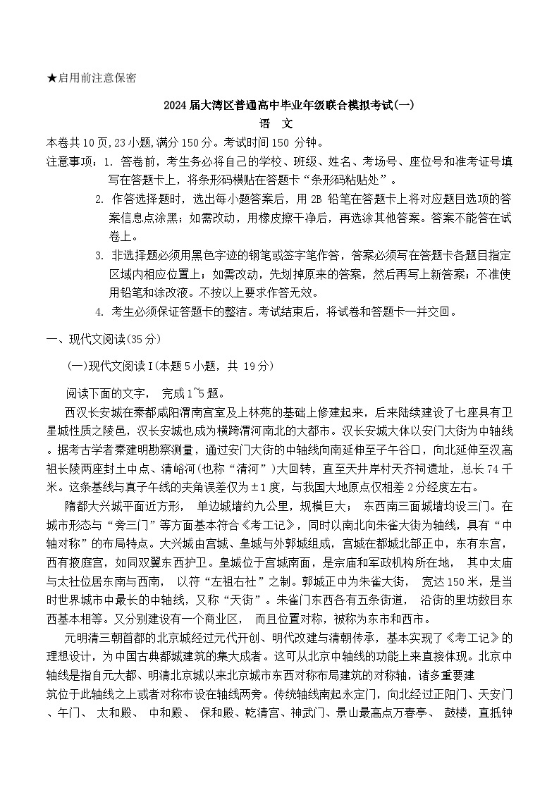2024广东省大湾区高三上学期1月联合模拟考试（一）语文含答案01