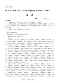 2024河北省高三上学期1月大数据应用调研联合测评（四）语文PDF版含解析