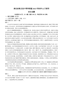 2024湖北省重点高中智学联盟高二上学期12月联考语文试卷含答案