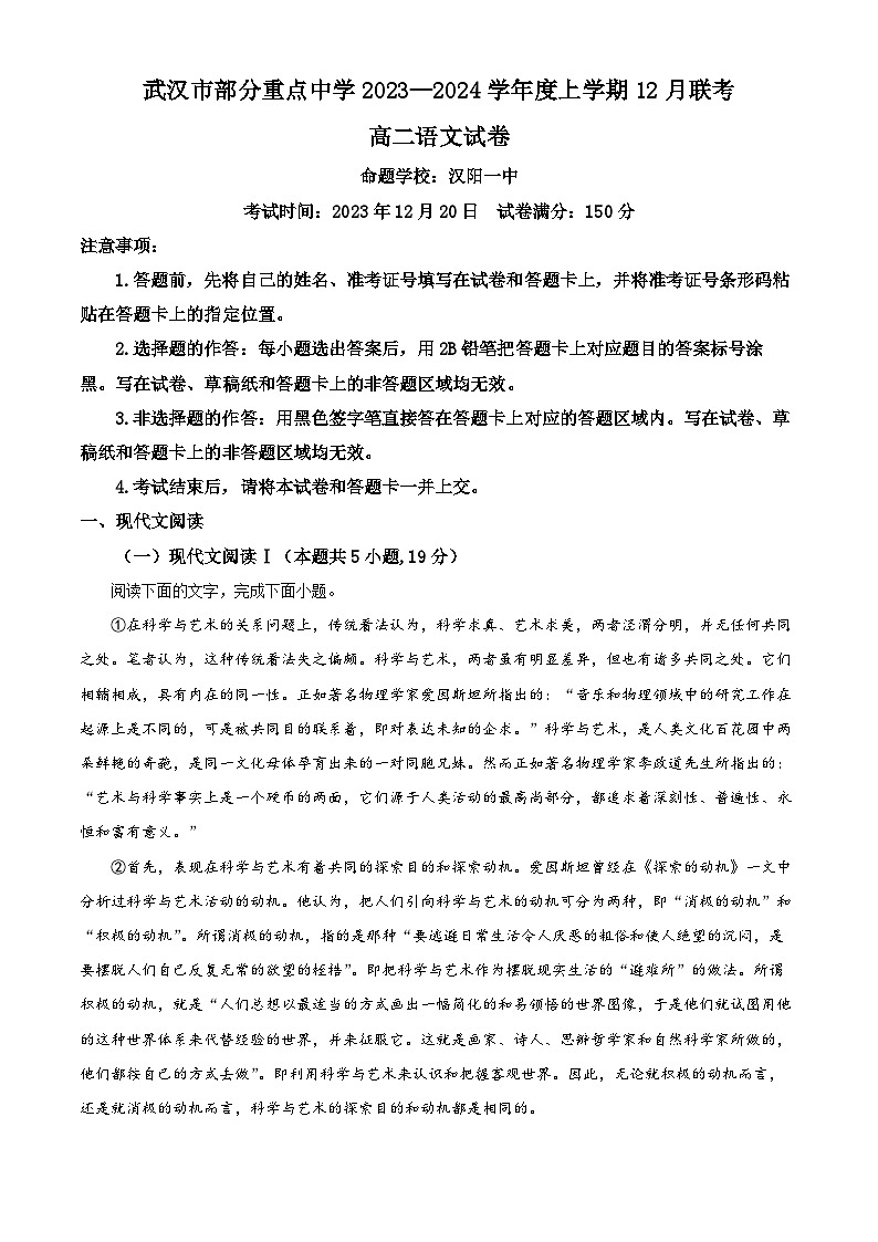 湖北省武汉市部分重点中学2023-2024学年高二上学期12月联考语文试题（Word版附解析）第1页