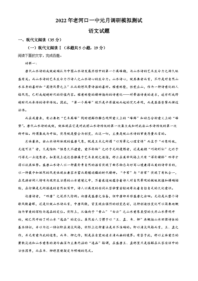 湖北省襄阳市老河口市一中2022-2023学年高一上学期1月调研模拟检测语文试题（Word版附解析）第1页