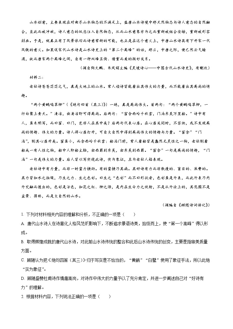 湖北省襄阳市老河口市一中2022-2023学年高一上学期1月调研模拟检测语文试题（Word版附解析）第2页