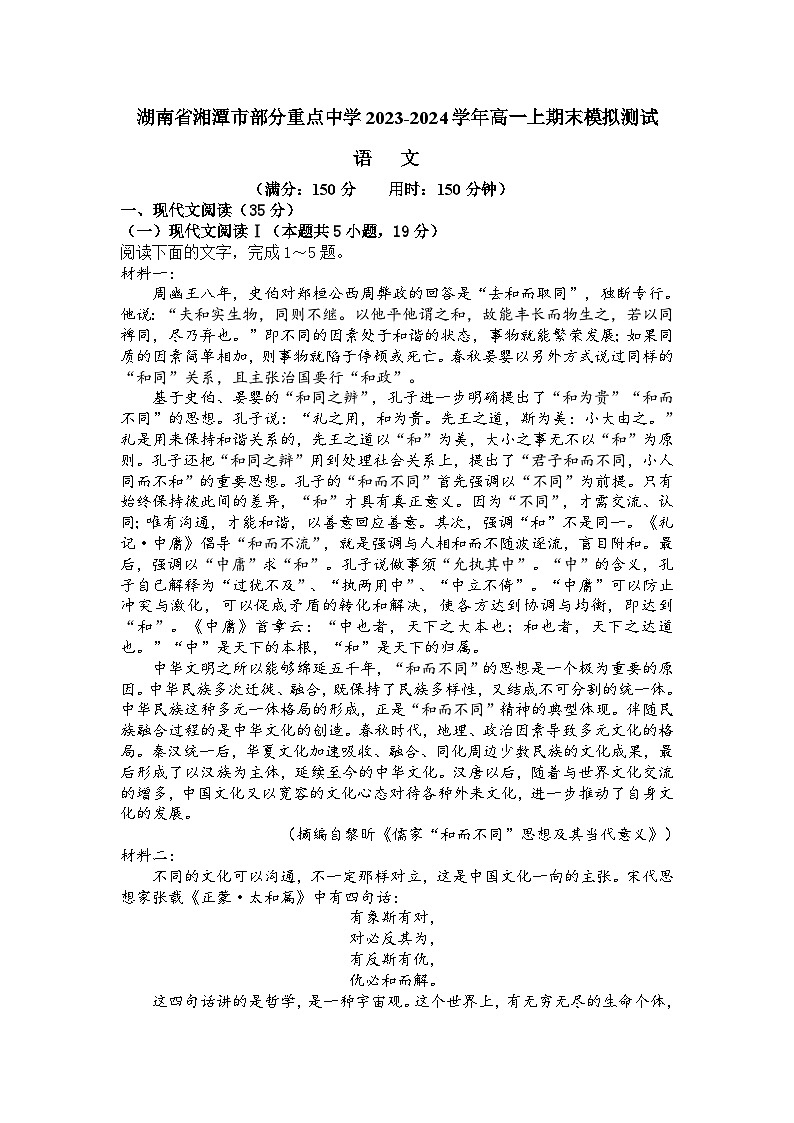 湖南省湘潭市部分重点中学2023-2024学年高一上学期语文期末模拟卷（Word版附解析）01