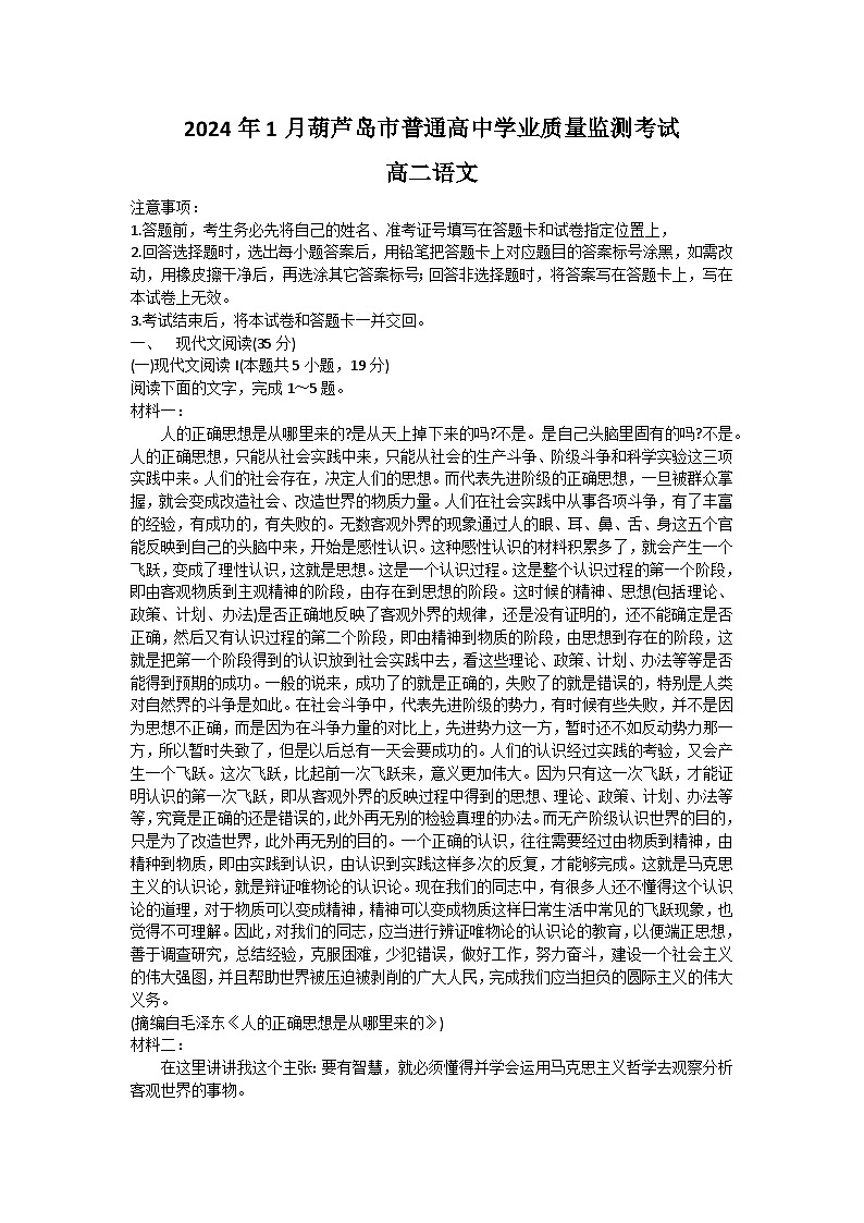 辽宁省葫芦岛市2023-2024学年高二上学期期末语文试题（Word版附答案）第1页