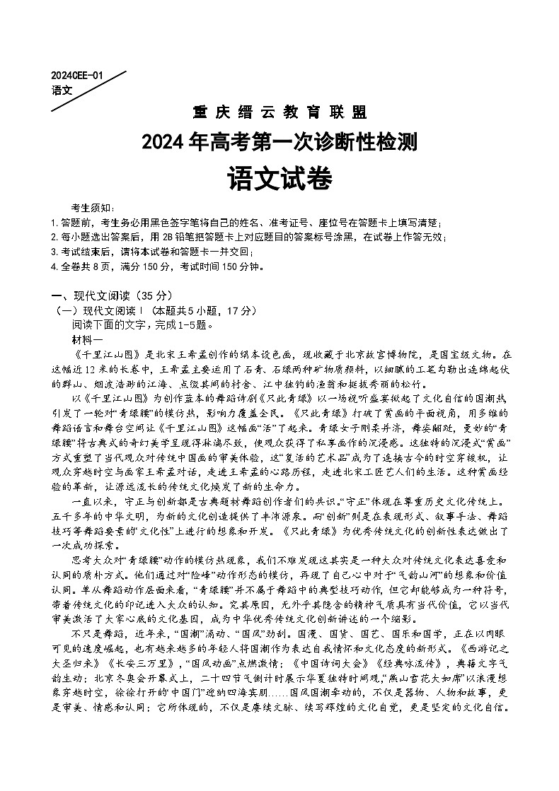 重庆市缙云教育联盟2024届高三上学期第一次诊断性检测语文试题（一模）（Word版附解析）第1页
