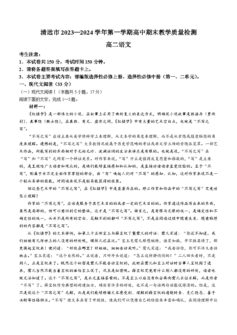 广东省清远市2023-2024学年高二上学期期末教学质量检测语文试题01