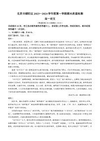 北京市朝阳区2023-2024学年高一上学期期末质量检测语文试卷