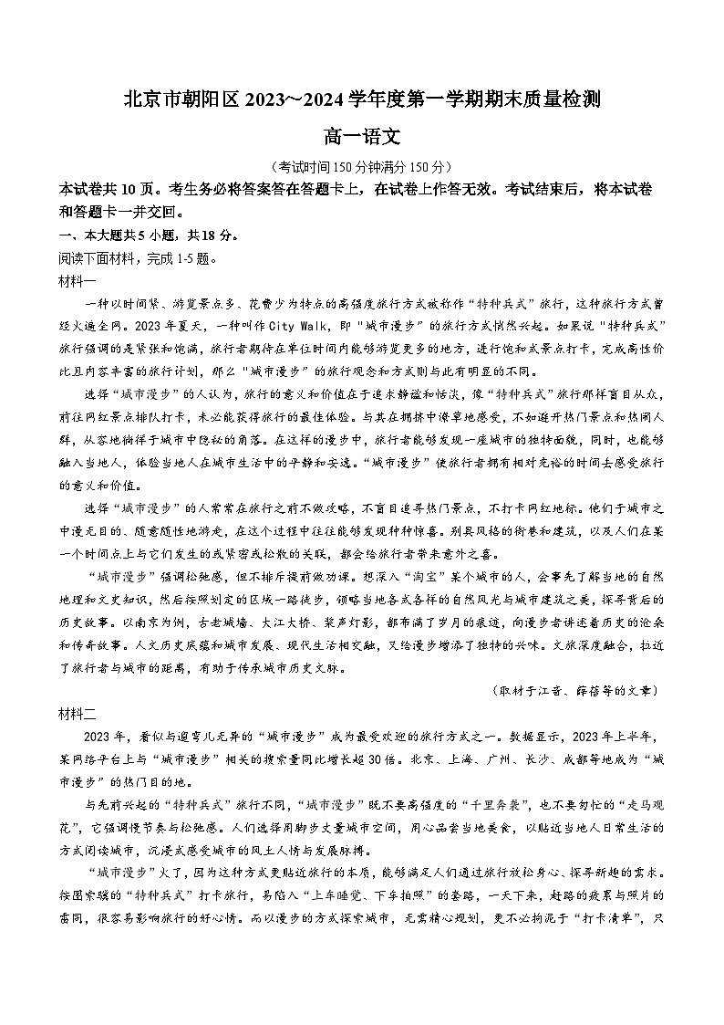 北京市朝阳区2023-2024学年高一上学期期末质量检测语文试卷第1页