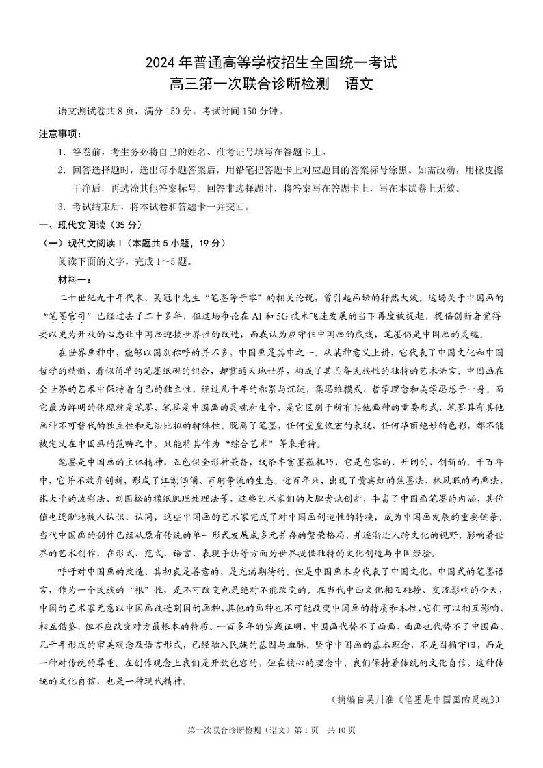 2024重庆市普通高等学校招生高三第一次联合诊断检测（康德卷）测语文试卷第1页
