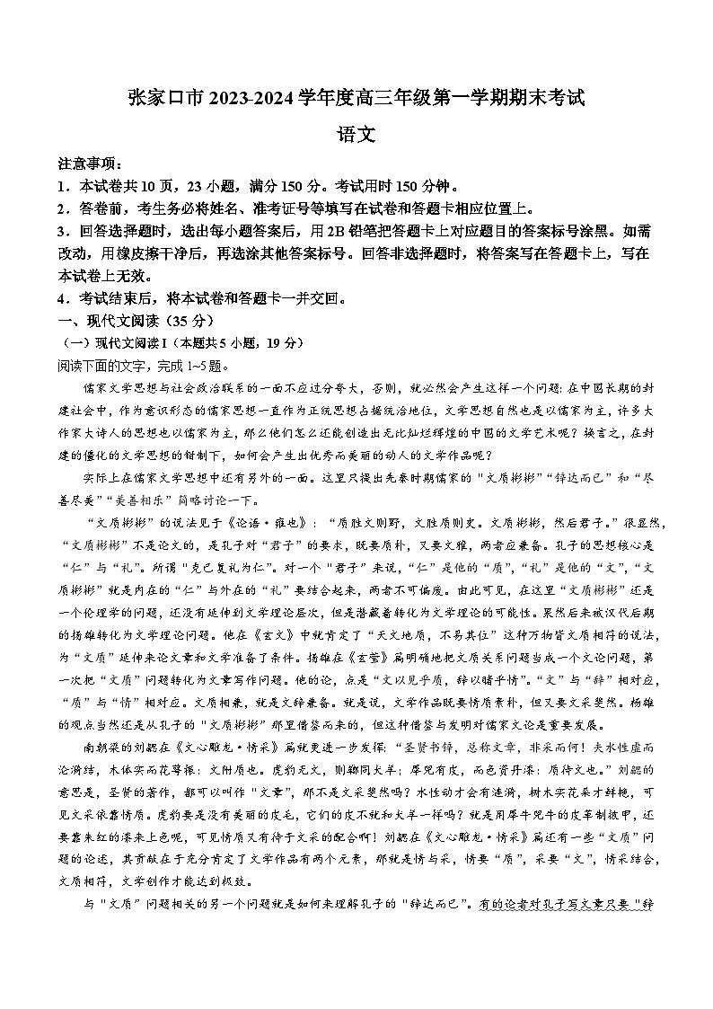 河北省张家口市2023-2024学年高三上学期1月期末语文试题01