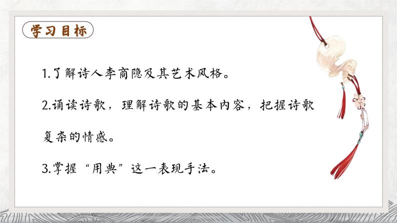 高中语文（统编版）选择性必修中册 古诗词诵读3 锦瑟  PPT课件+教案02