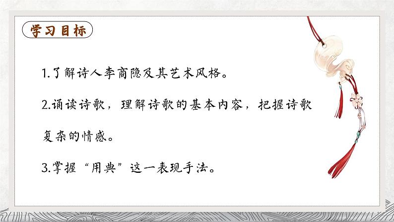 高中语文（统编版）选择性必修中册 古诗词诵读3 锦瑟  PPT课件+教案02