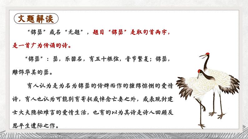 高中语文（统编版）选择性必修中册 古诗词诵读3 锦瑟  PPT课件+教案06