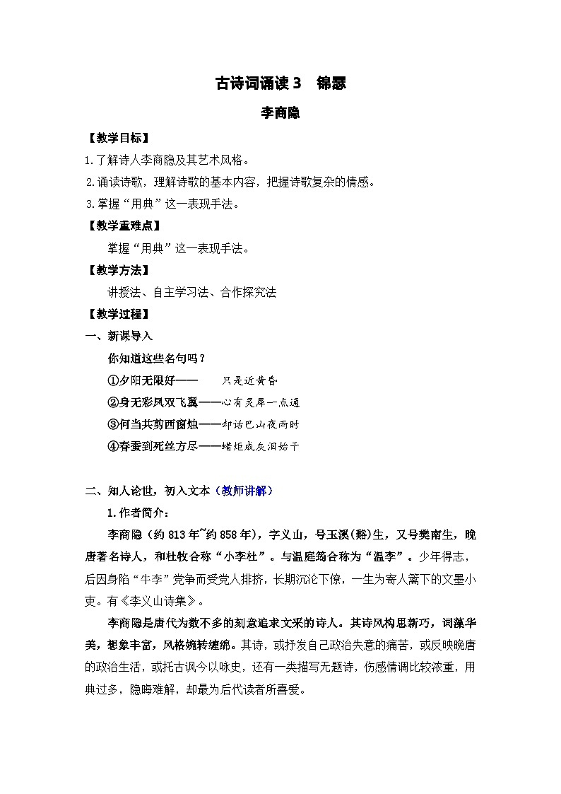 高中语文（统编版）选择性必修中册 古诗词诵读3 锦瑟  PPT课件+教案01