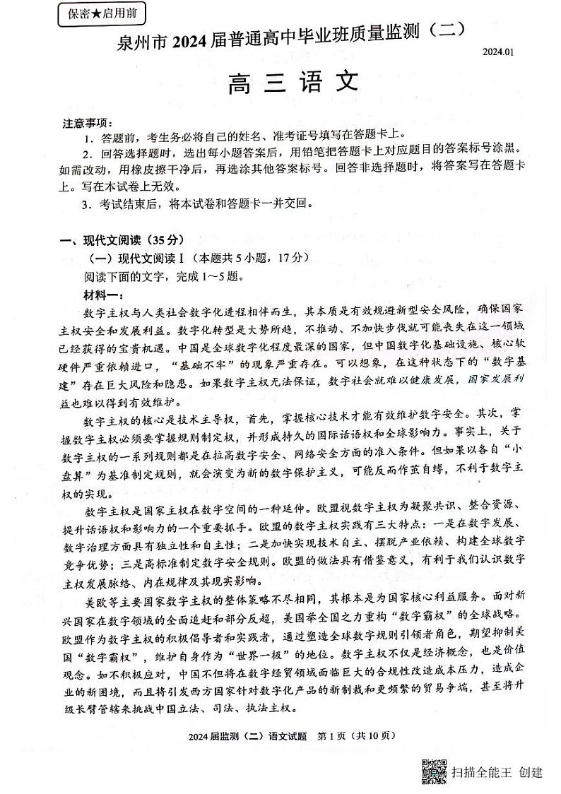 2024届福建省泉州市普通高中毕业班质量监测（二模）语文试题第1页