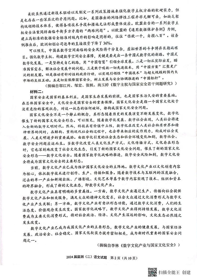 2024届福建省泉州市普通高中毕业班质量监测（二模）语文试题第2页