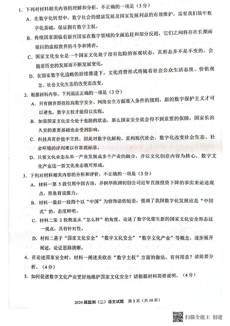2024届福建省泉州市普通高中毕业班质量监测（二模）语文试题第3页