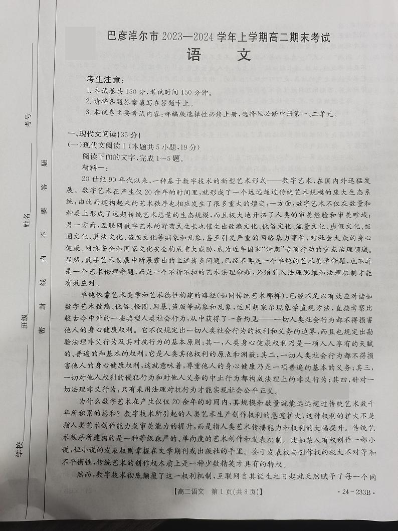 内蒙古巴彦淖尔市2023-2024学年高二上学期期末考试语文试题第1页