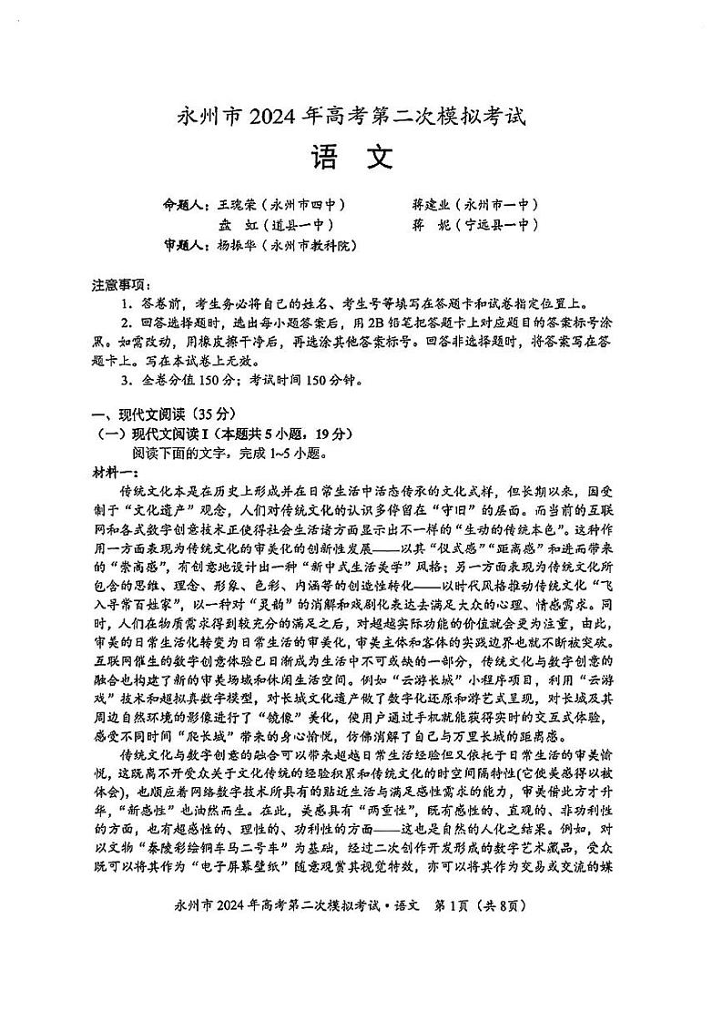 2024届湖南省永州市高三第二次模拟考试语文试卷第1页