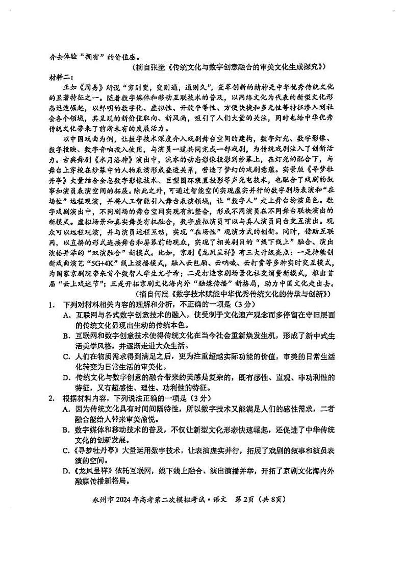2024届湖南省永州市高三第二次模拟考试语文试卷第2页