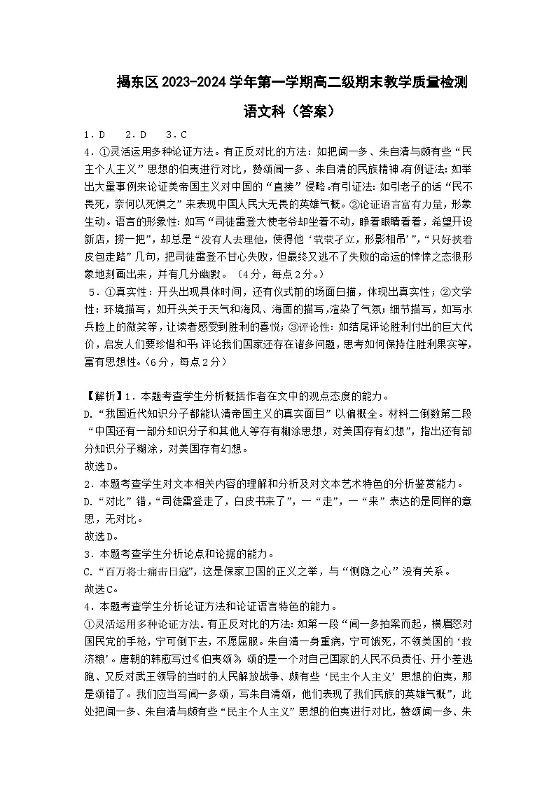 广东省揭阳市揭东区2023-2024学年高二上学期1月期末教学质量检测语文试题（含解析）01
