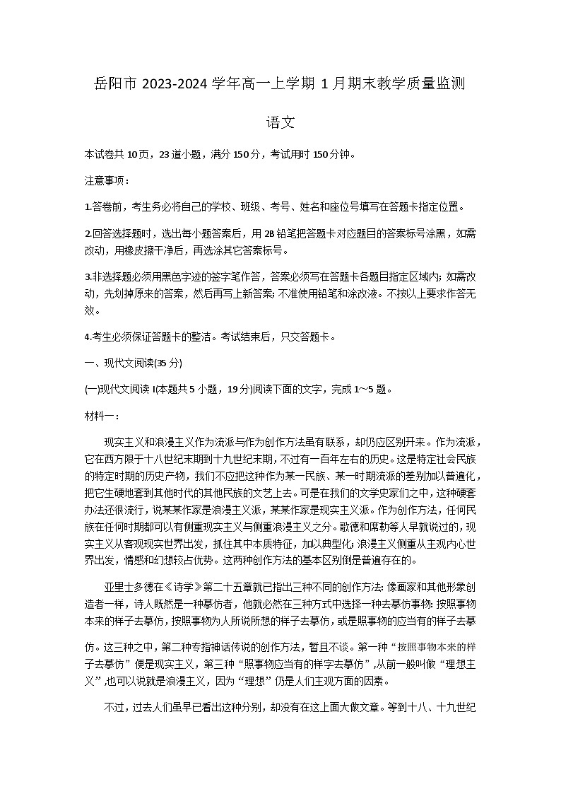 湖南省岳阳市2023-2024学年高一上学期1月期末教学质量监测语文试题（含解析）01