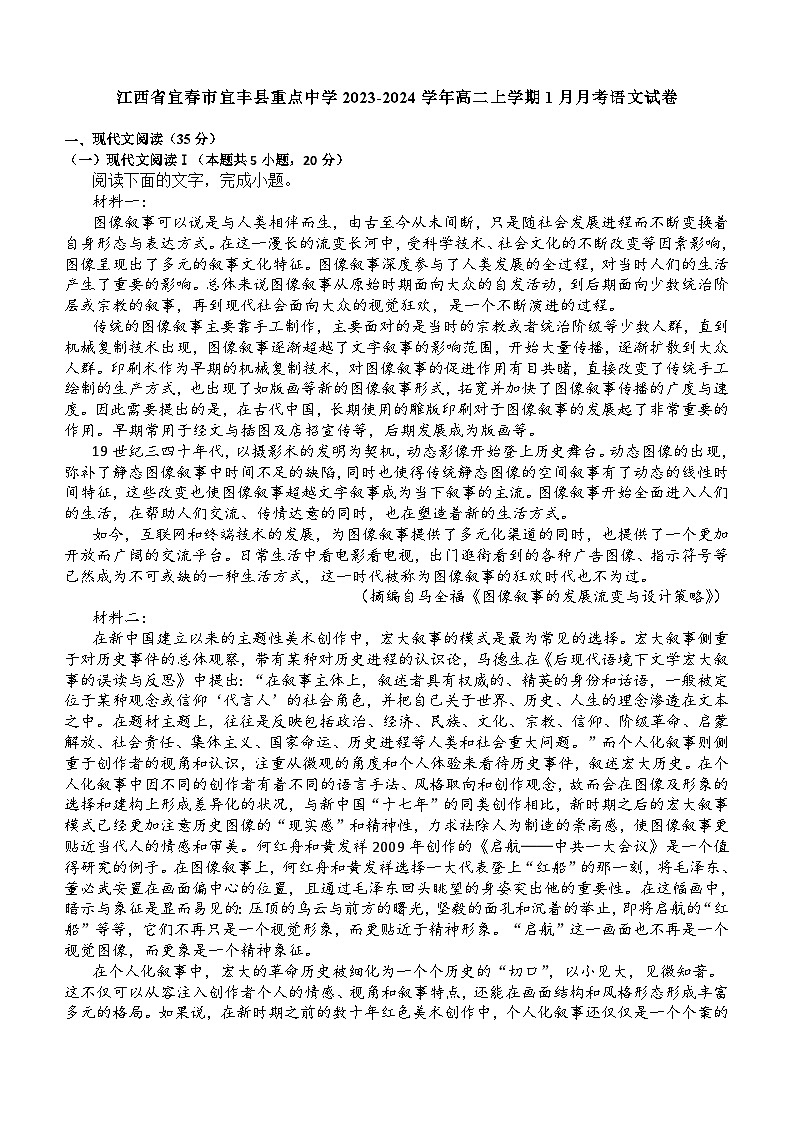 江西省宜春市重点中学2023-2024学年高二上学期1月月考语文试题（含答案）01