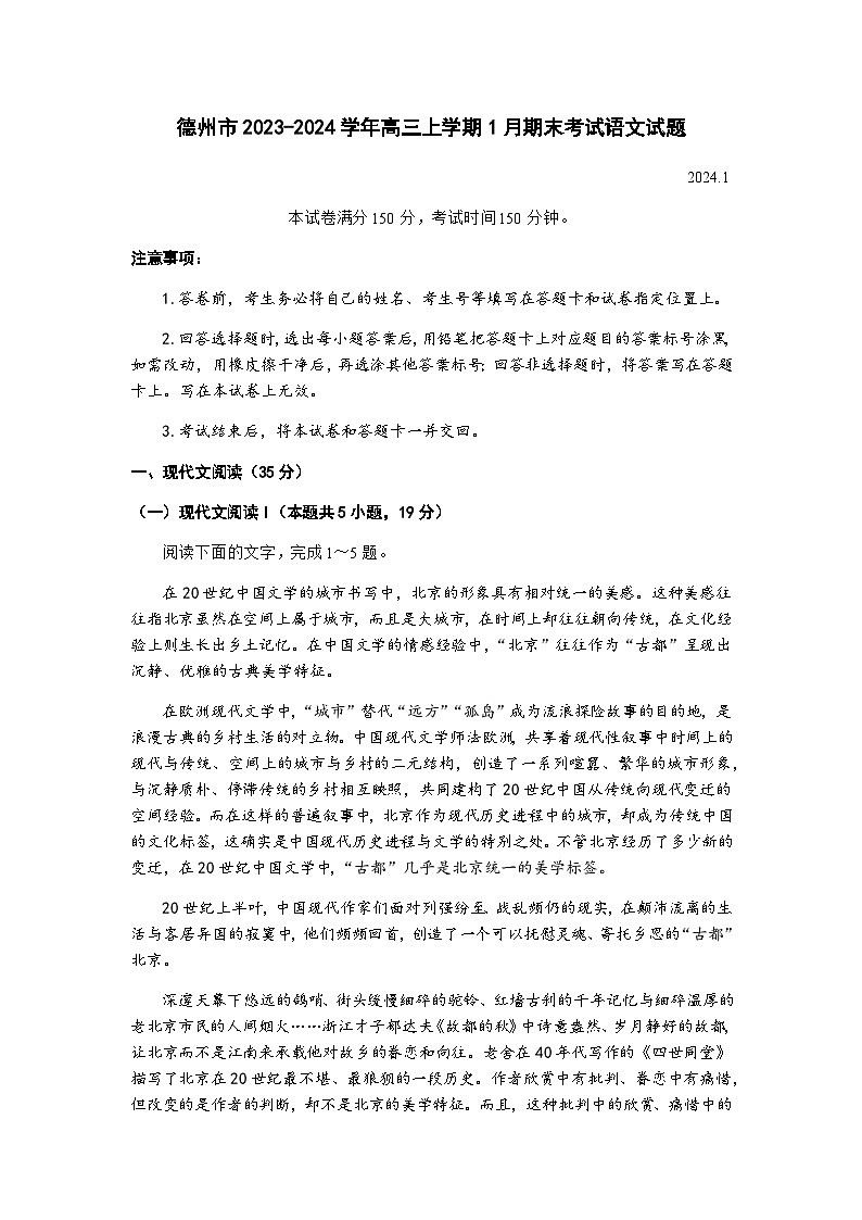山东省德州市2023-2024学年高三上学期1月期末考试语文试题（含答案）第1页
