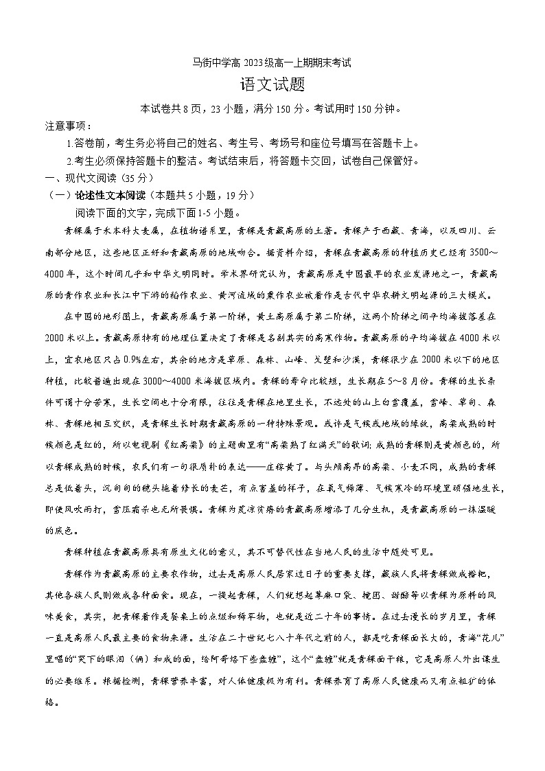 四川省泸州市合江县马街中学校2023-2024学年高一上学期期末考试语文试题第1页