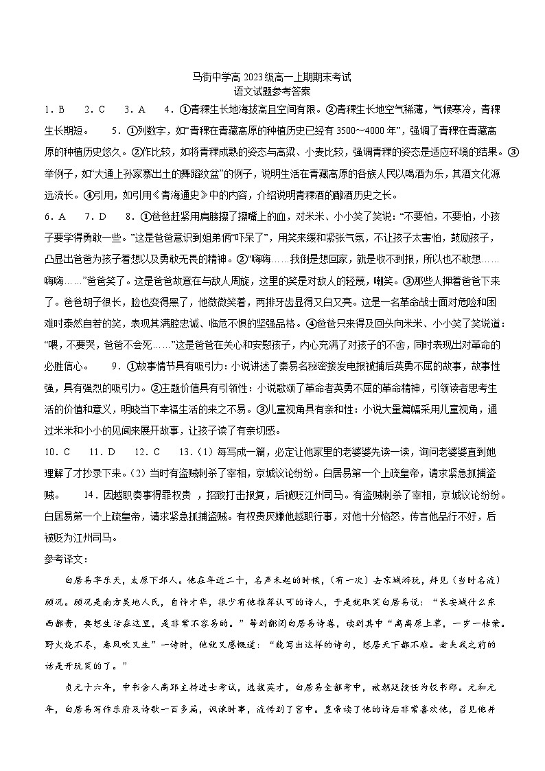 四川省泸州市合江县马街中学校2023-2024学年高一上学期期末考试语文答案第1页