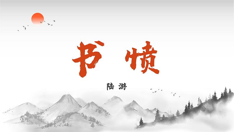 高中语文（统编版）选择性必修中册 古诗词诵读4 书愤  PPT课件+教案01