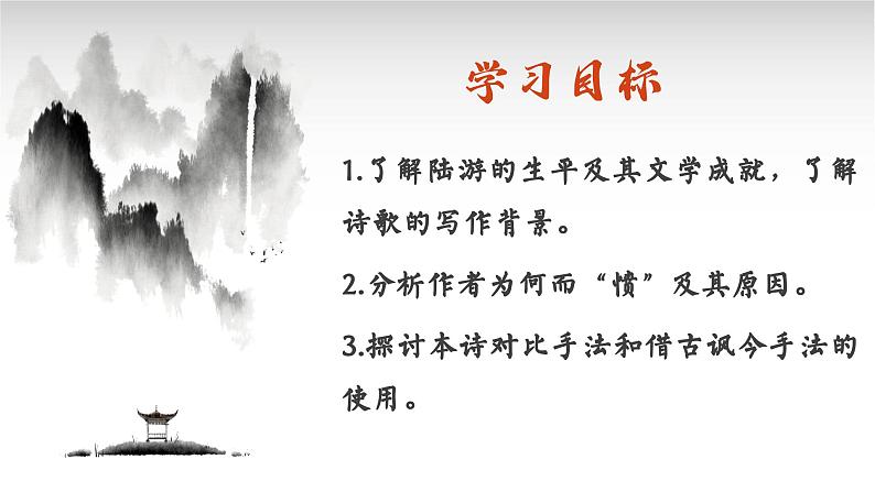 高中语文（统编版）选择性必修中册 古诗词诵读4 书愤  PPT课件+教案02