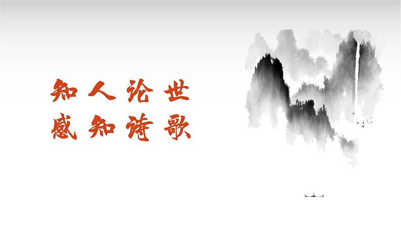 高中语文（统编版）选择性必修中册 古诗词诵读4 书愤  PPT课件+教案04