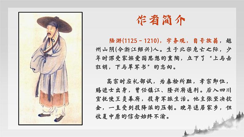 高中语文（统编版）选择性必修中册 古诗词诵读4 书愤  PPT课件+教案05