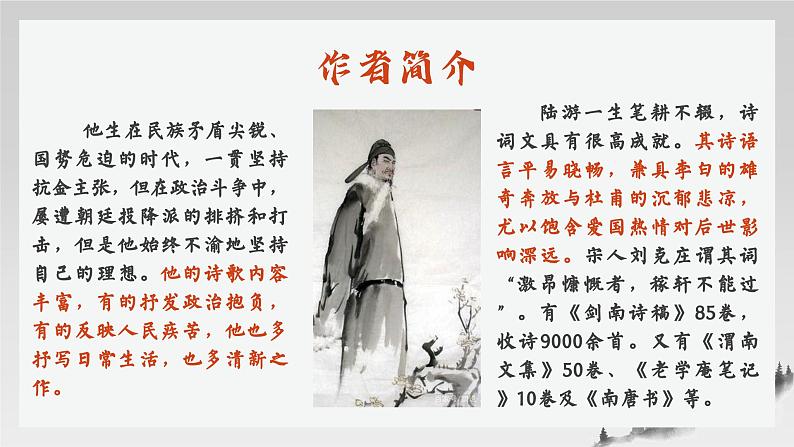 高中语文（统编版）选择性必修中册 古诗词诵读4 书愤  PPT课件+教案06