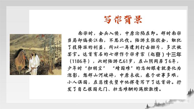 高中语文（统编版）选择性必修中册 古诗词诵读4 书愤  PPT课件+教案07