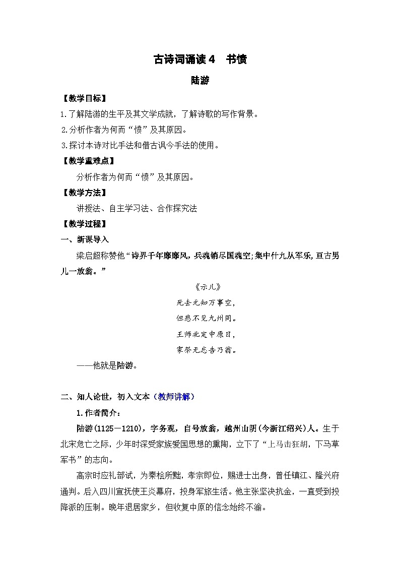 高中语文（统编版）选择性必修中册 古诗词诵读4 书愤  PPT课件+教案01