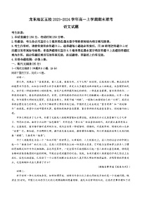 黑龙江省龙东地区五校2023-2024学年高一上学期期末联考语文试卷（含答案）